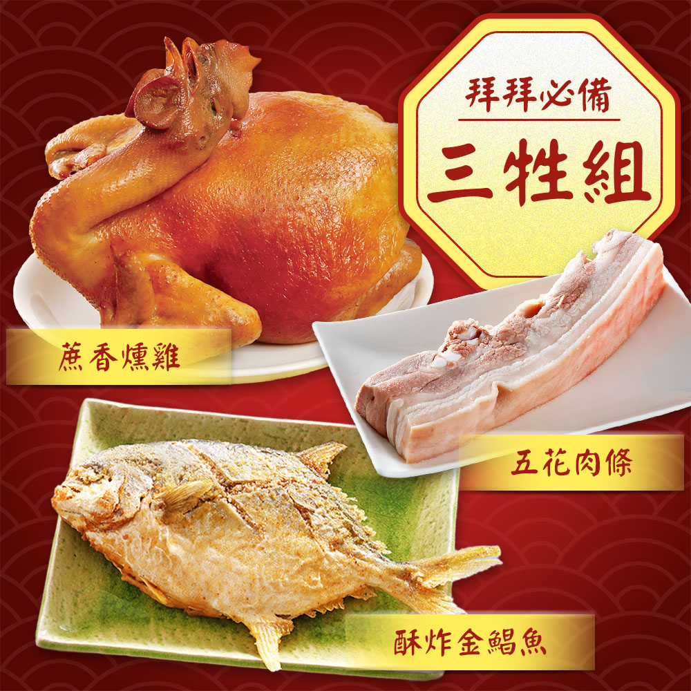 【吉晟嚴選】精選三牲組(五花肉條+蔗香燻雞+酥炸金鯧魚)((肉條400g/蔗香燻雞1200g/金鯧魚熟成350g)) - 全聯全電商
