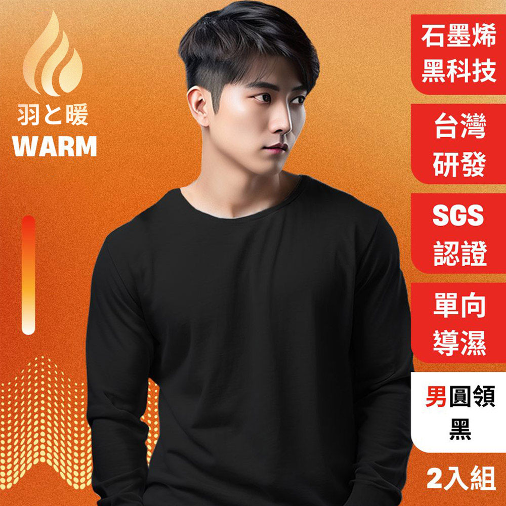 【羽和暖 SWARM】 台灣研發單向導濕石墨烯極暖發熱衣男圓領(黑2L 2入)