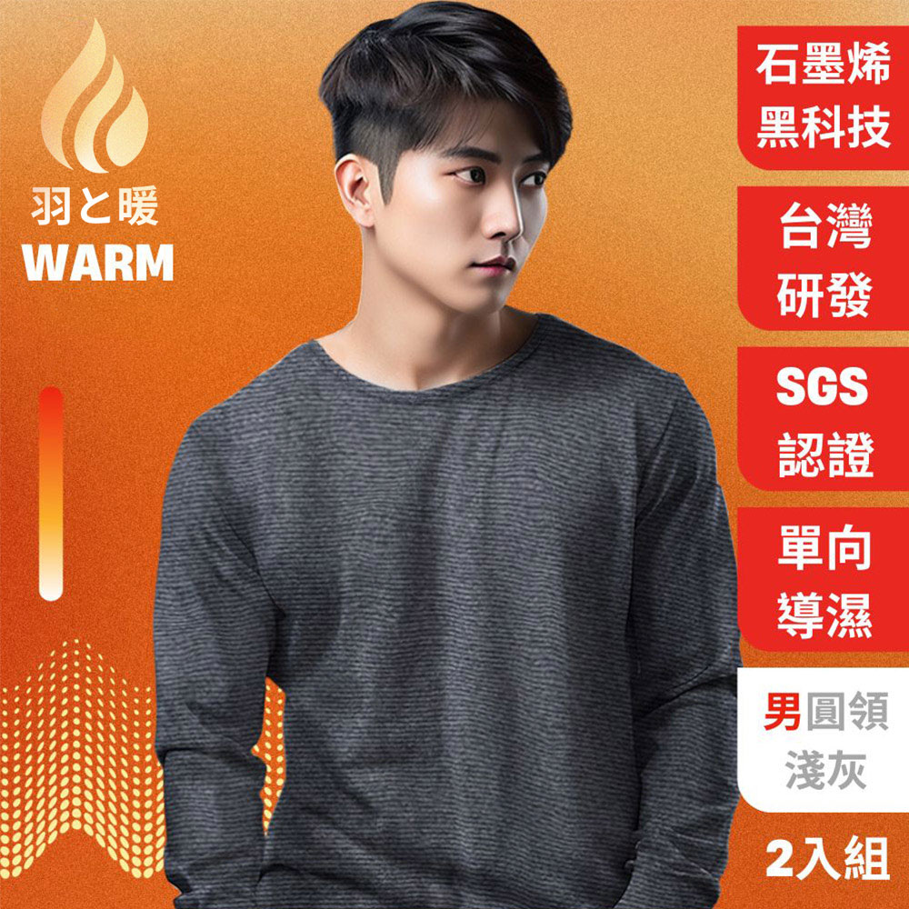 【羽和暖 SWARM】 台灣研發單向導濕石墨烯極暖發熱衣男圓領(淺灰L 2入)