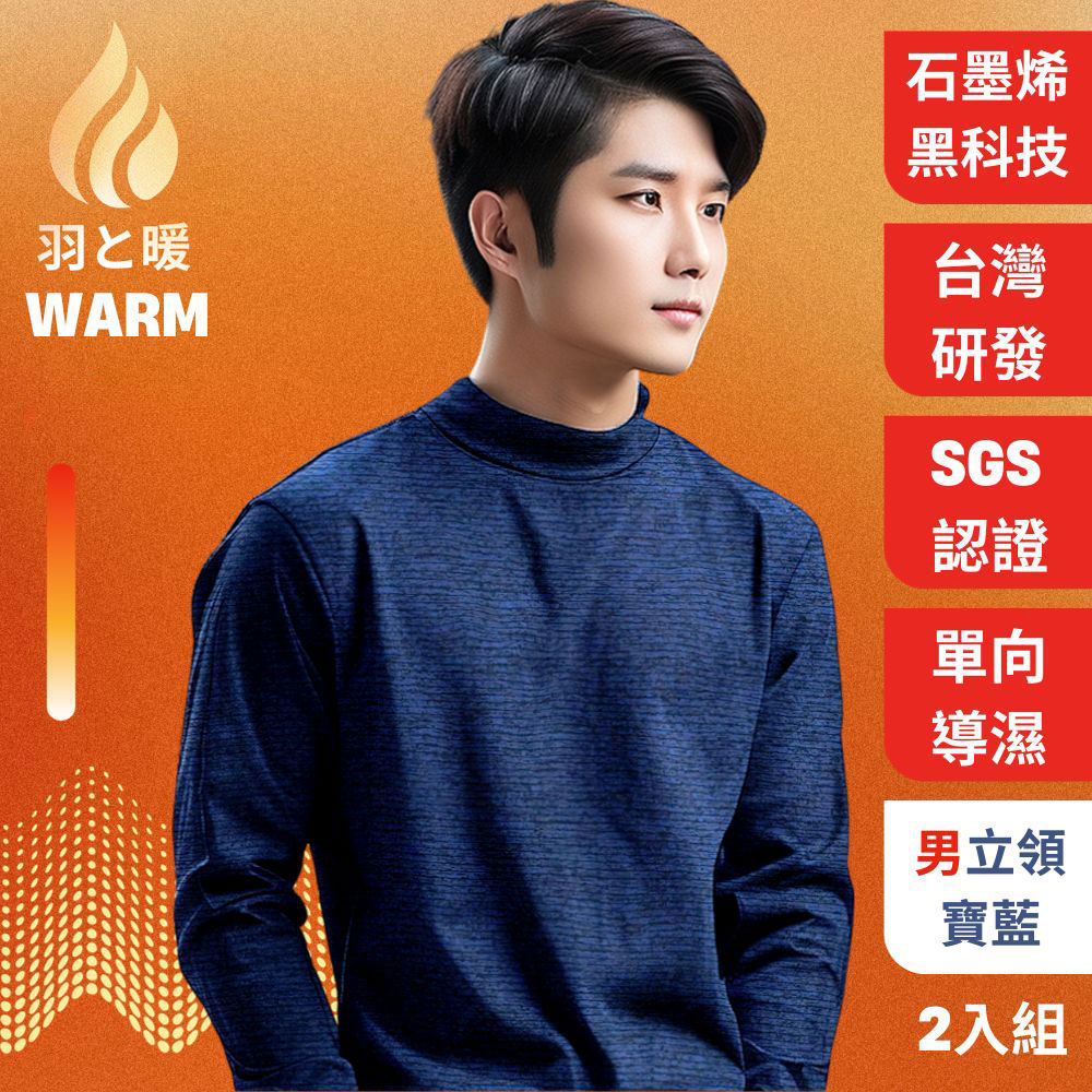 【羽和暖 SWARM】台灣研發單向導濕石墨烯極暖發熱衣 男立領(寶藍XL2入)