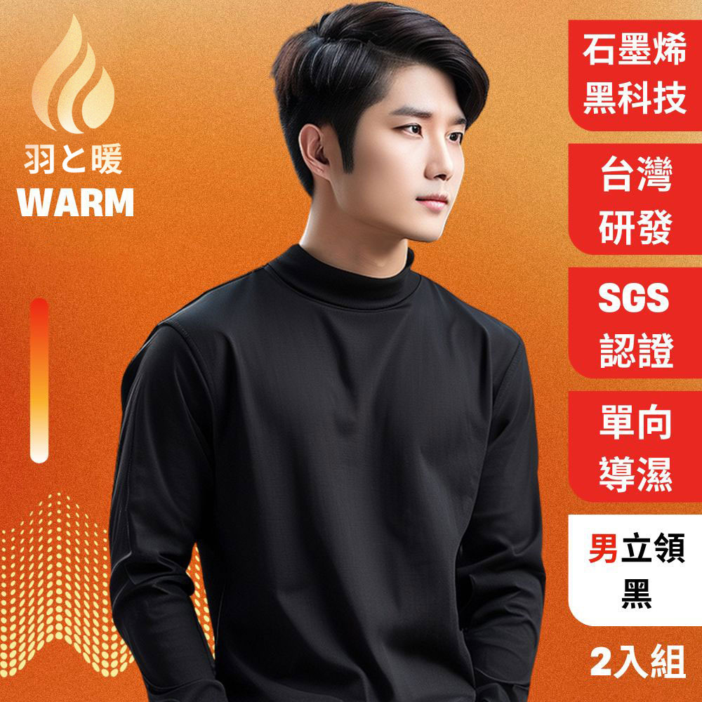 【羽和暖 SWARM】台灣研發單向導濕石墨烯極暖發熱衣 男立領(黑L 2入)