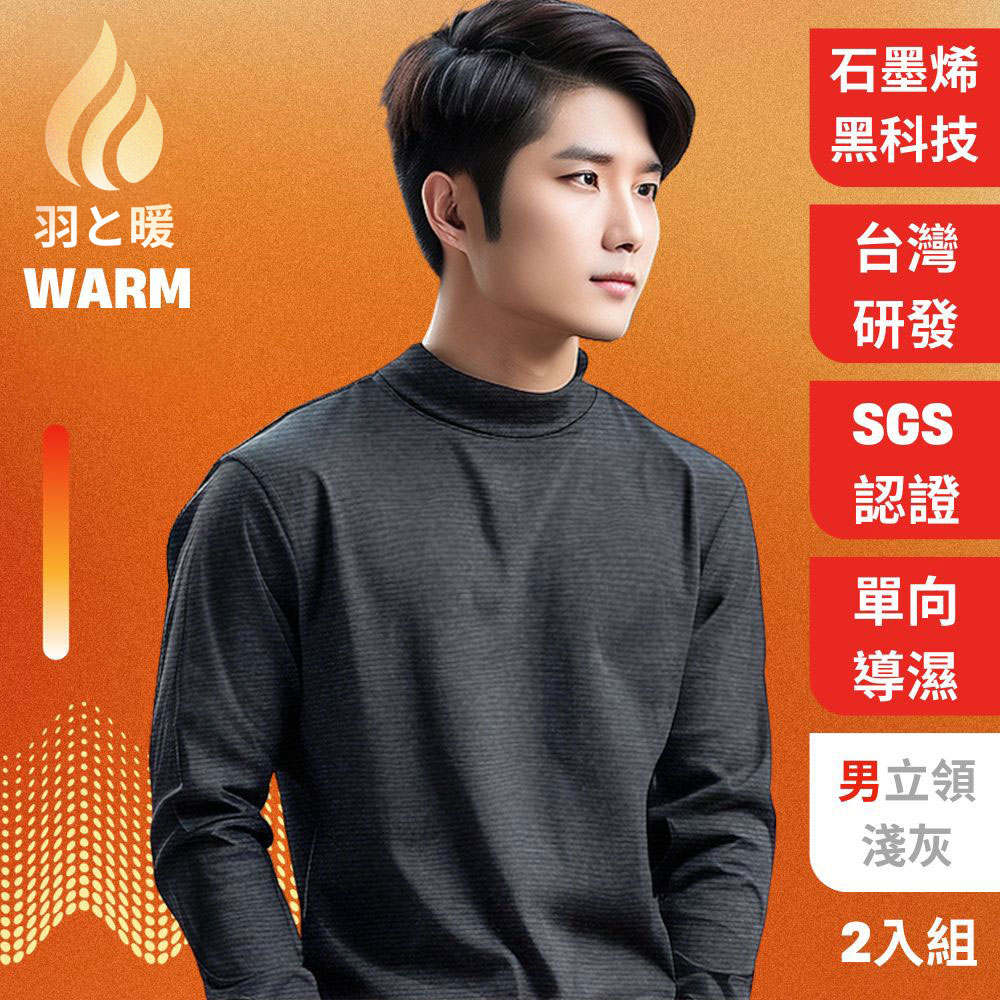 【羽和暖 SWARM】台灣研發單向導濕石墨烯極暖發熱衣 男立領(淺灰L 2入)