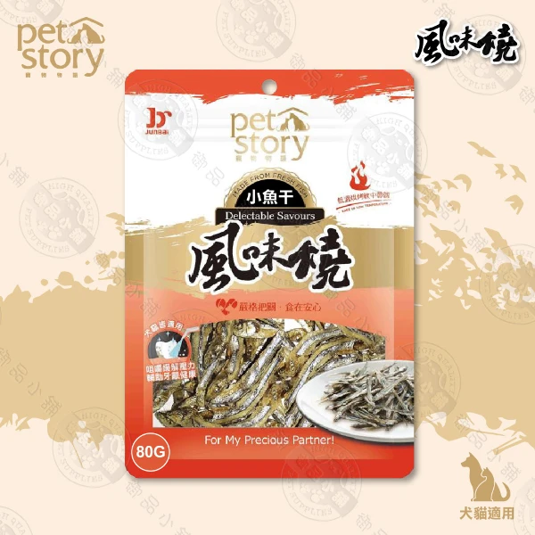 【風味燒】3包組 小魚乾 犬貓專用零食 80g(全犬 全貓皆可食用)