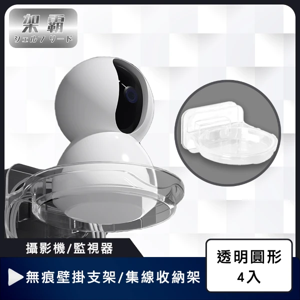 【架霸】攝影機/監視器無痕壁掛支架/集線收納架 透明圓形(4入)