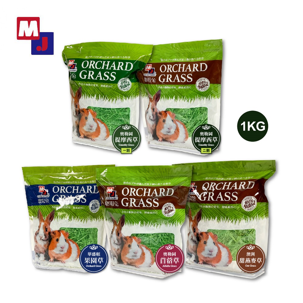 【MJ 萌洲 】聰明兔 牧草 1KG 過篩草 提摩西草/甜燕麥草/苜蓿草/果園草 (兔子牧草 寵物牧草 兔飼料)