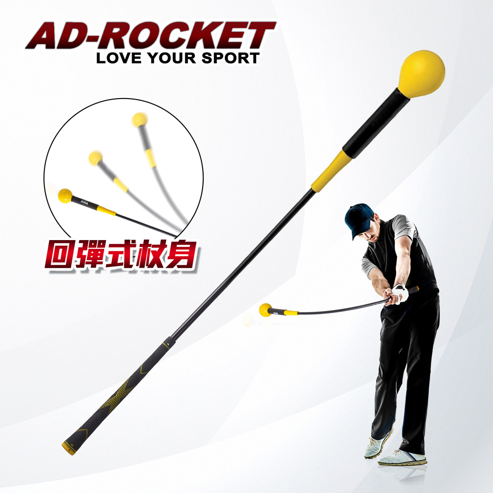【AD-ROCKET】高爾夫揮桿練習棒/高爾夫練習器/推杆練習(單入) - 全聯全電商