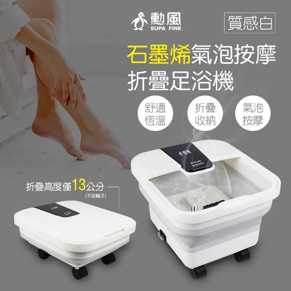 【SUPA FINE 勳風】石墨烯氣泡按摩折疊式泡腳機(GHF-K5785)