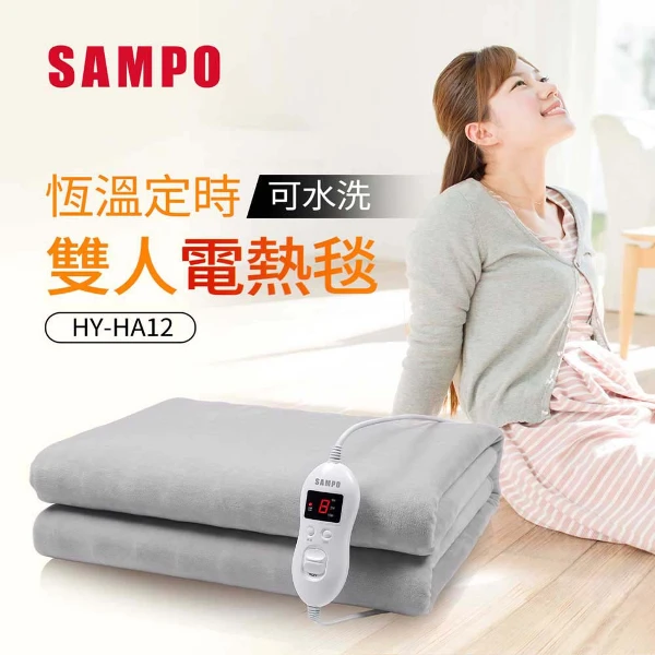 【SAMPO 聲寶】雙人恆溫電熱毯｜8段控溫・4段定時・定時關機・可水洗(HY-HA12)
