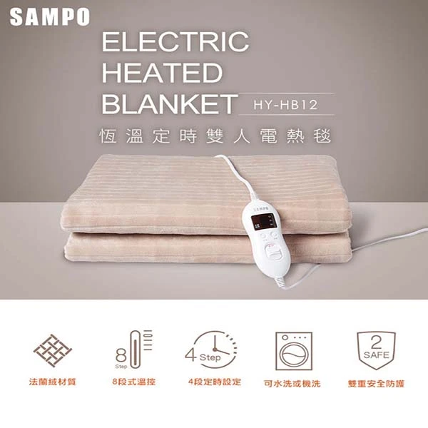 【SAMPO 聲寶】雙人法蘭絨恆溫電熱毯｜8段溫控×定時×可水洗×柔暖親膚好眠(HY-HB12)