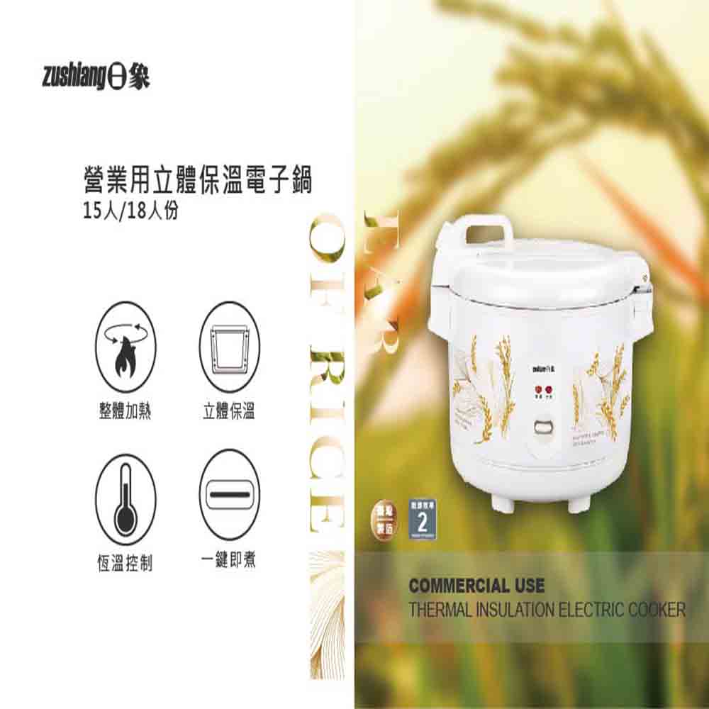 【zushiang 日象】立體保溫15人電子鍋(ZS-EM15W)