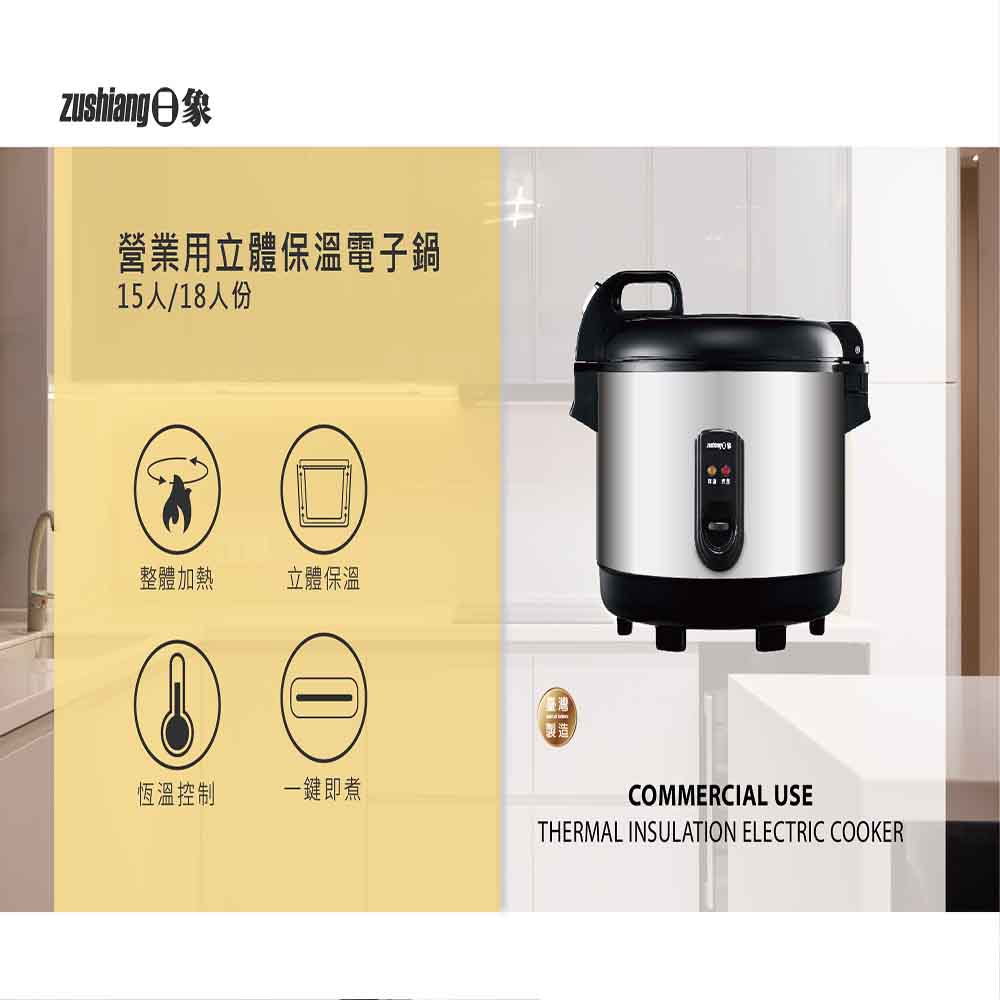 【zushiang 日象】15人份立體保溫電子鍋(ZS-EM15B)
