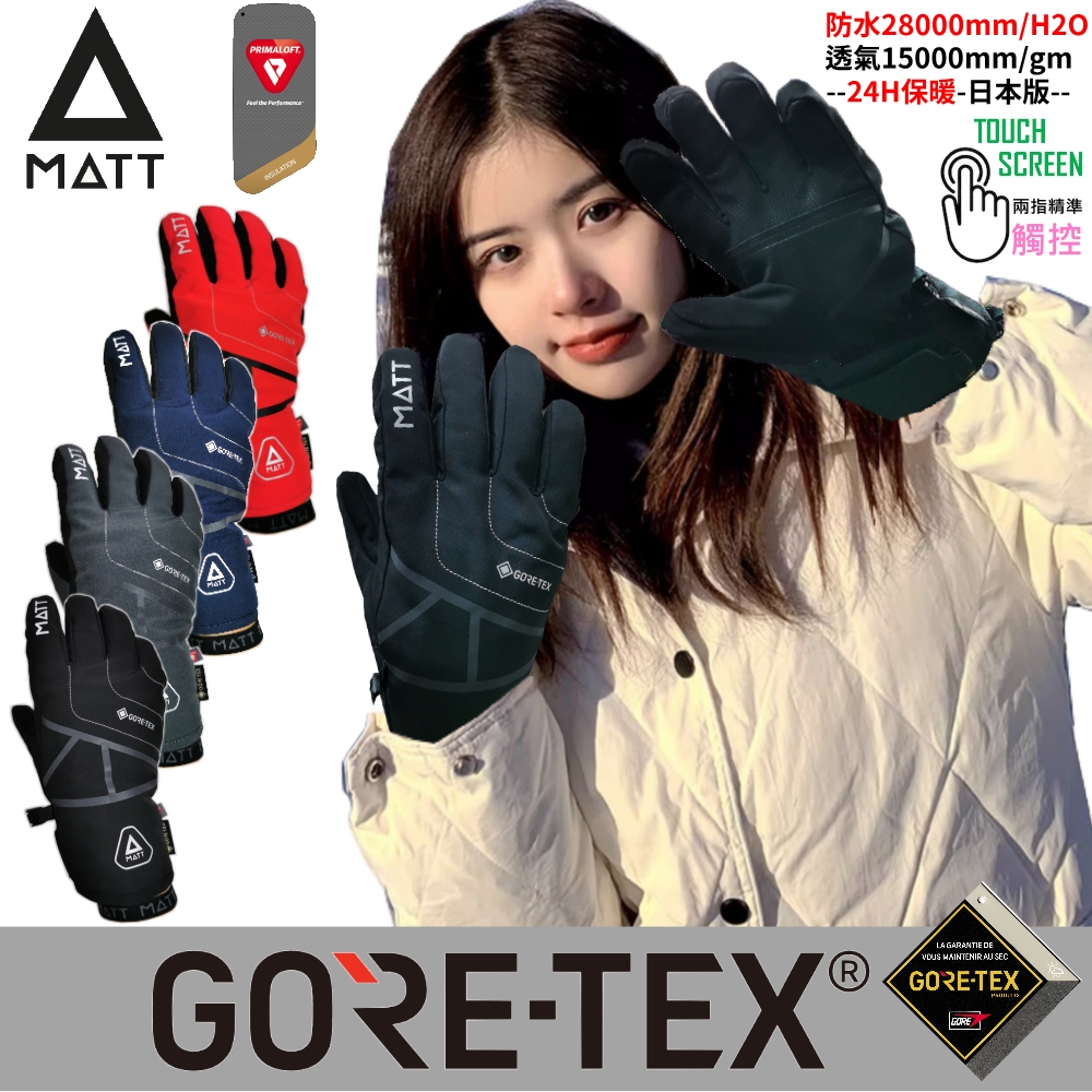 【西班牙 MATT】軍規GORE-TEX(24H)+軍用PRIMALOFT防水防滑頂級三用保暖專業手套/觸控保暖手套(AR-87)