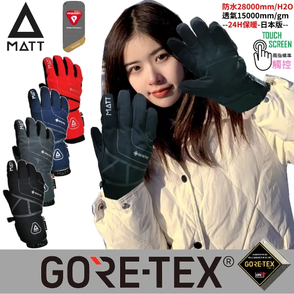 【西班牙 MATT】軍規GORE-TEX(24H)+軍用PRIMALOFT防水防滑頂級三用保暖專業手套/觸控保暖手套(AR-87)