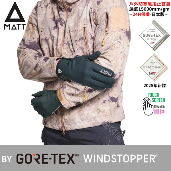 【西班牙 MATT】軍規GORE-TEX(WINDSTOPPER)防寒風/防滑頂級三用保暖專業保暖中薄型觸控手套(AR-88)