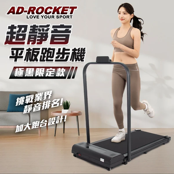 【AD-ROCKET】極黑限定 超靜音平板跑步機 升級扶手/可調角度扶手(免安裝 遙控控制)(加寬跑帶PRO款)