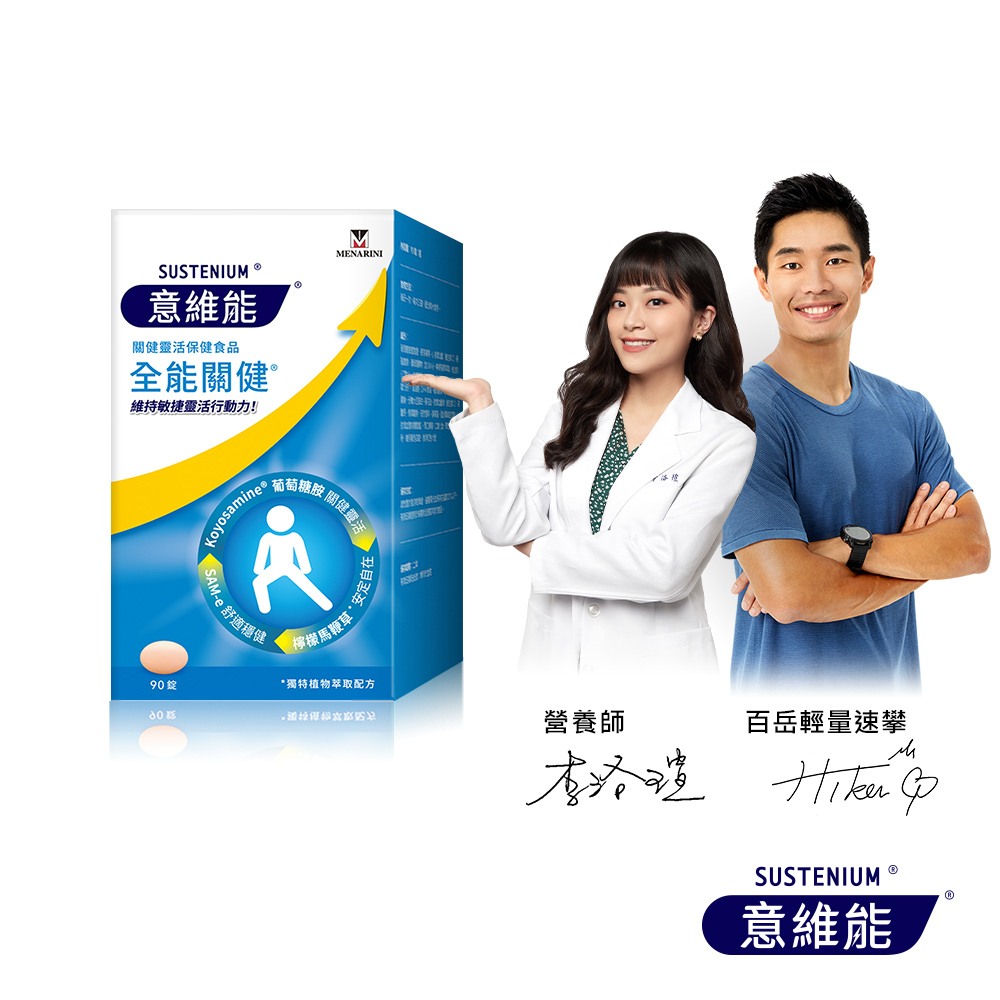 【Sustenium 意維能】全能關健(90錠/瓶)