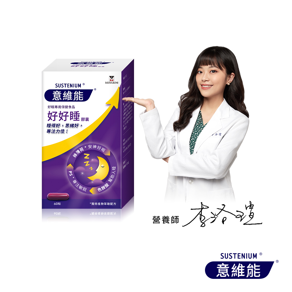 【Sustenium 意維能】好好睡睡眠膠囊(60錠/瓶)