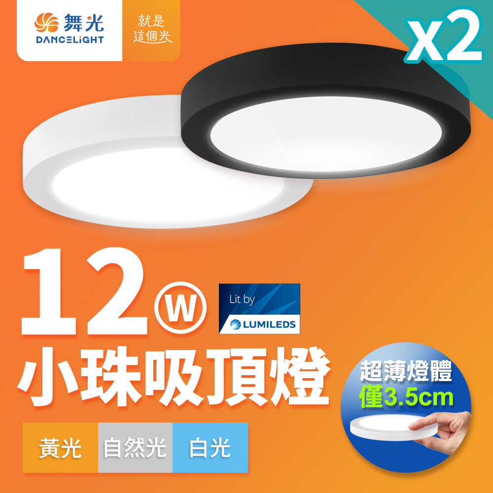 【舞光】2入組 1-2坪 12W 小珠LED薄型吸頂燈 時尚白/貴族黑(白光/黃光/自然光) - 全聯全電商