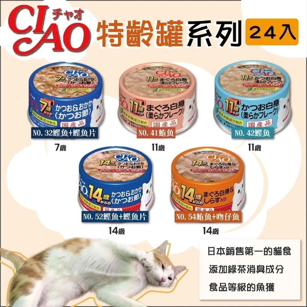【CIAO】日本 特齡罐 老貓貓罐 75gx24罐(貓飼料 飼料)