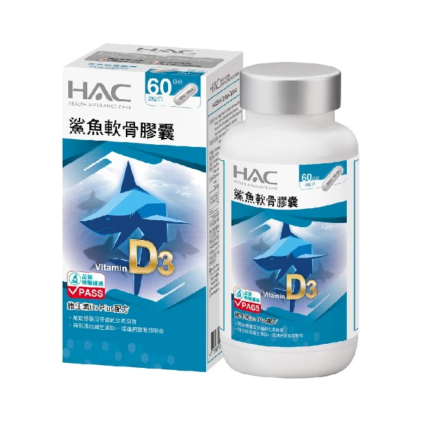 【永信HAC】鯊魚軟骨膠囊120粒(維生素D3 Plus配方)