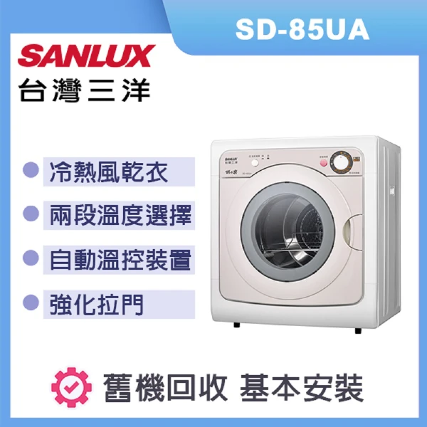 【SANLUX 台灣三洋】乾衣機 容量 7.5kg (SD-85UA)