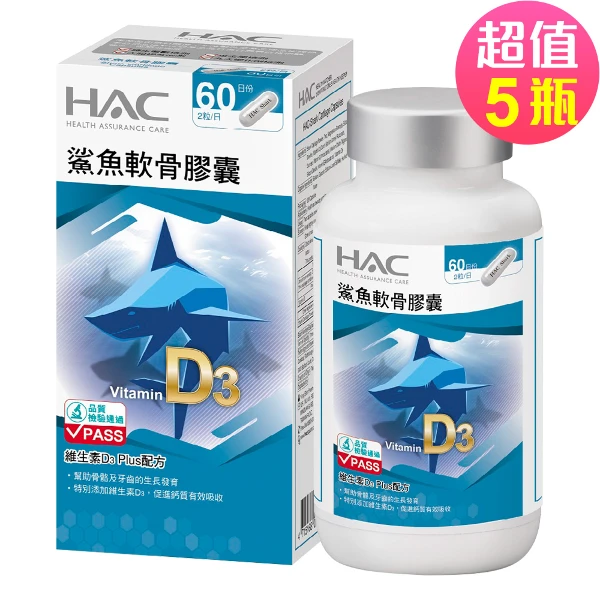 【永信HAC】鯊魚軟骨膠囊120粒x5瓶(維生素D3 Plus配方)