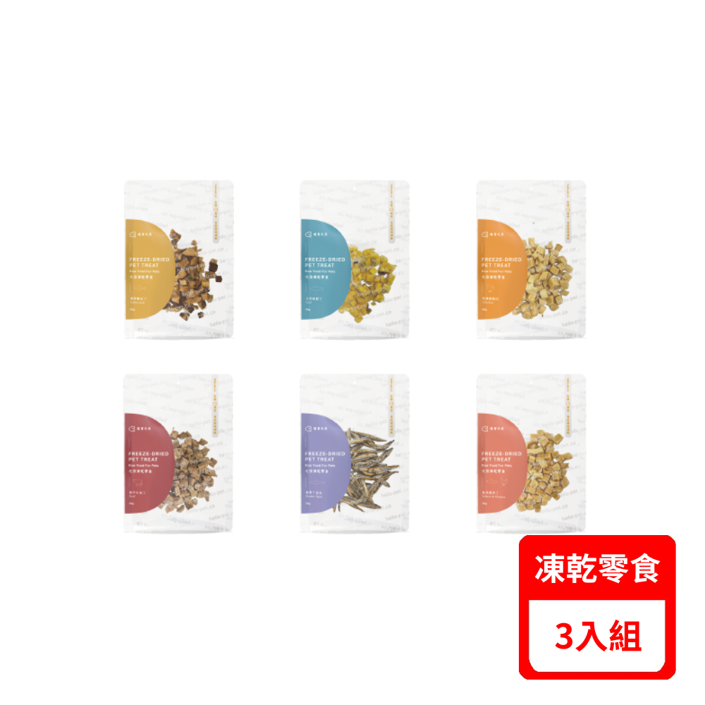 【hello pet 哩賀毛孩】毛孩凍乾零食 25-40g 犬貓適用(*3入組)
