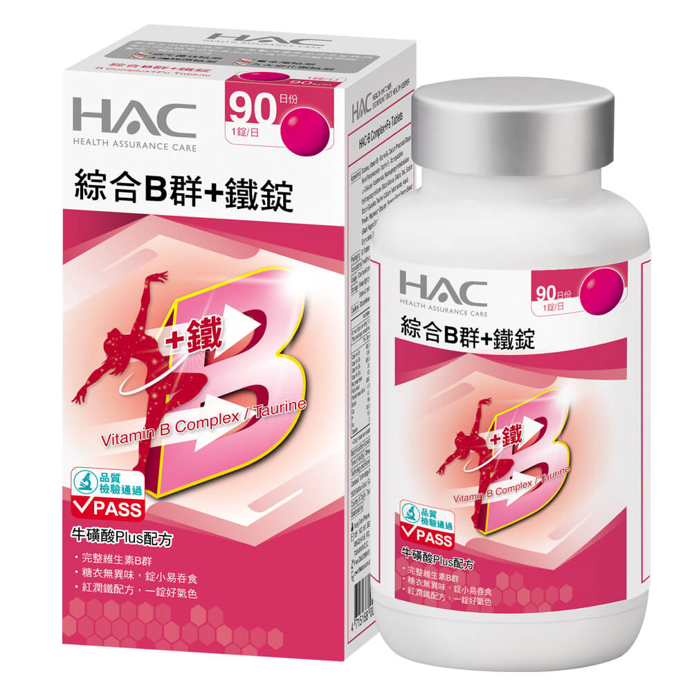 【永信HAC】綜合B群+鐵錠(90錠/瓶 -黑胡椒萃取物Plus配方)