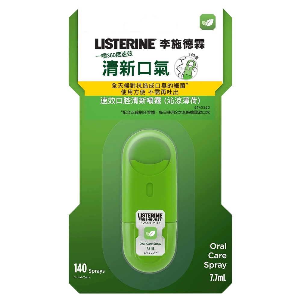 【LISTERINE 李施德霖】速效口腔清新噴霧沁涼薄荷(7.7ml)