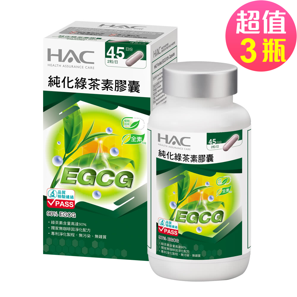 【永信HAC】純化綠茶素膠囊(90粒x3瓶,共270粒)