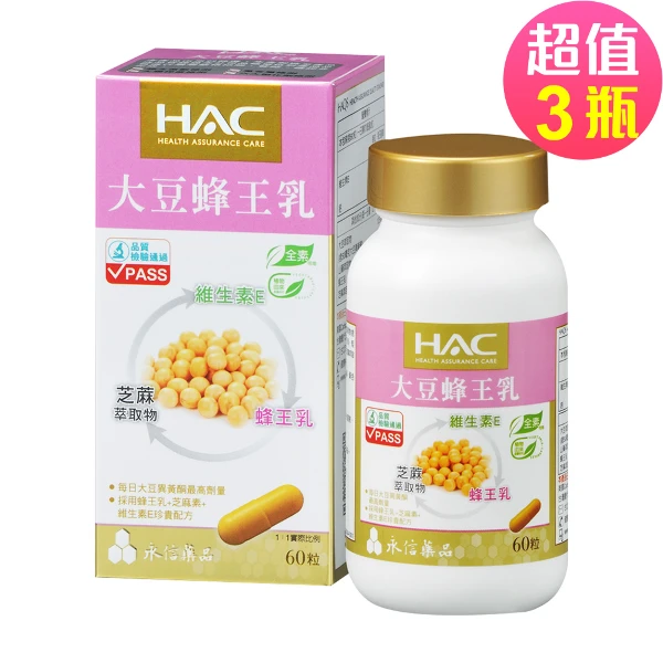 【永信HAC】大豆蜂王乳膠囊 (60粒x3瓶,共180粒)