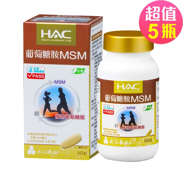 【永信HAC】植粹葡萄糖胺MSM錠(60錠x5瓶,共300錠)
