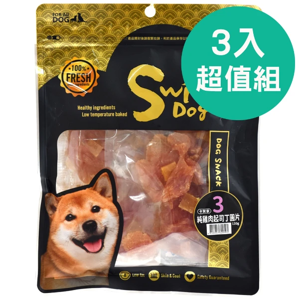 【OzBone 卡賀家】犬零食No.3-純雞肉起司丁圓片(130g x3包超值組)