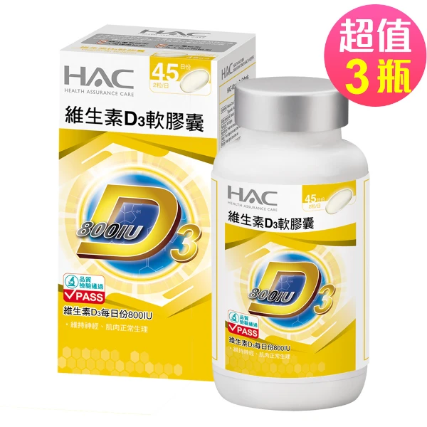 【永信HAC】維生素D3軟膠囊(90粒x3瓶,共270粒)