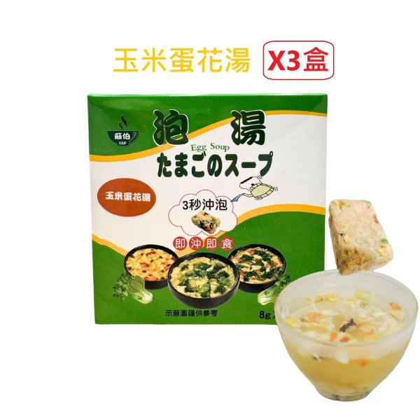 【台灣蘇伯湯】蘇伯玉米蛋花湯 8g 蛋花湯 即沖即食 芹菜  湯包 湯塊 速食湯 沖泡湯品 湯塊 非素食(5包/盒*3盒)