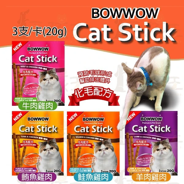 【BOWWOW】貓肉條Cat Stick 貓咪化毛點心 3支裝x20包(貓零食 貓肉條)