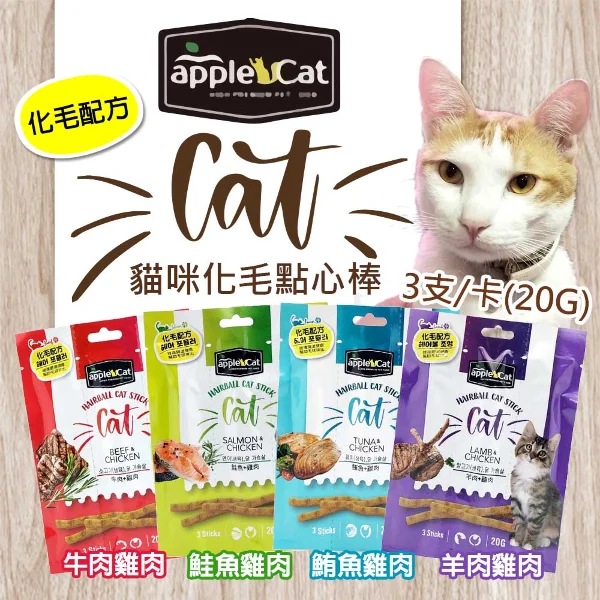 【Apple Cat】韓國 貓咪化毛點心棒 貓肉條 20gx20包(貓零食 貓肉條)