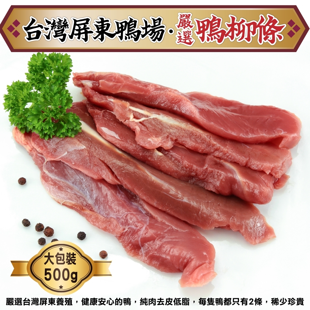 【海陸管家】臺灣屏東櫻桃鴨柳條(4包 500g/包)