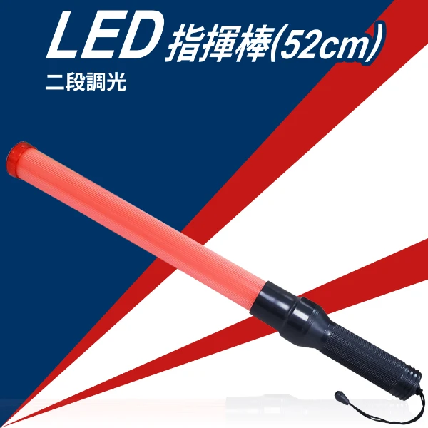 【明沛】LED交通指揮棒(52cm)-MP1069(1入組)
