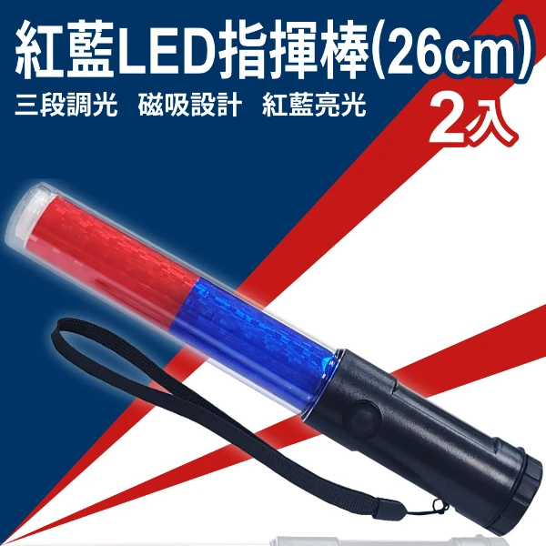 【明沛】紅藍LED指揮棒-三段光源-交通指揮-人流指引-道路指揮-MP3346(2入組)