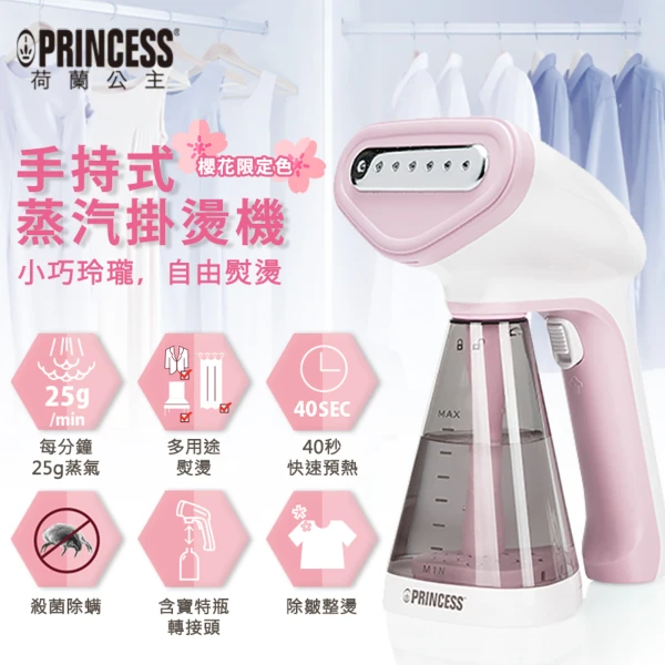 【PRINCESS 荷蘭公主】手持蒸氣掛燙機(櫻花粉) 贈防熱手套(332846P+TPR0010)