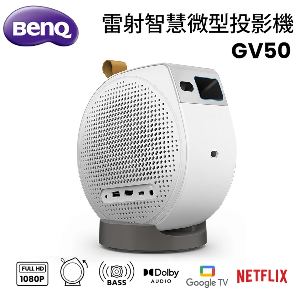 【BenQ 明基】GV50 雷射智慧微型投影機(自動對焦側投3D梯修障礙物迴避)
