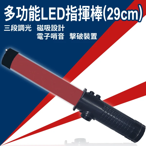 【明沛】多功能LED指揮棒-三段光源-交通指揮-人流指引-電子哨音-MP3353(1入組)