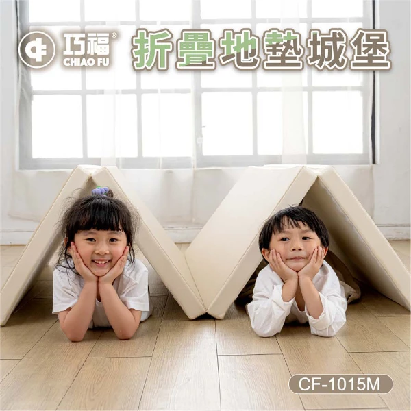【巧福】折疊地墊城堡 -奶茶色 CF-1015M 超厚5cm-無毒抗菌 (安全圍欄/遊戲圍欄/爬行地墊)(一組)