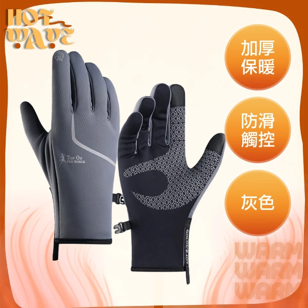 【HOT WAVE】加厚保暖防滑觸控戶外手套/輕量防寒騎行手套(灰XL)