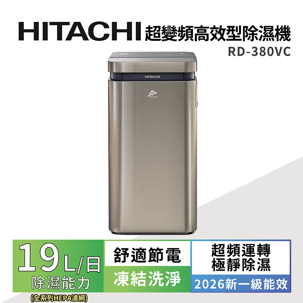 HITACHI 日立】26公升超變頻高效型除濕機(RD-520VJ隱霧鈦) - 全聯全電商