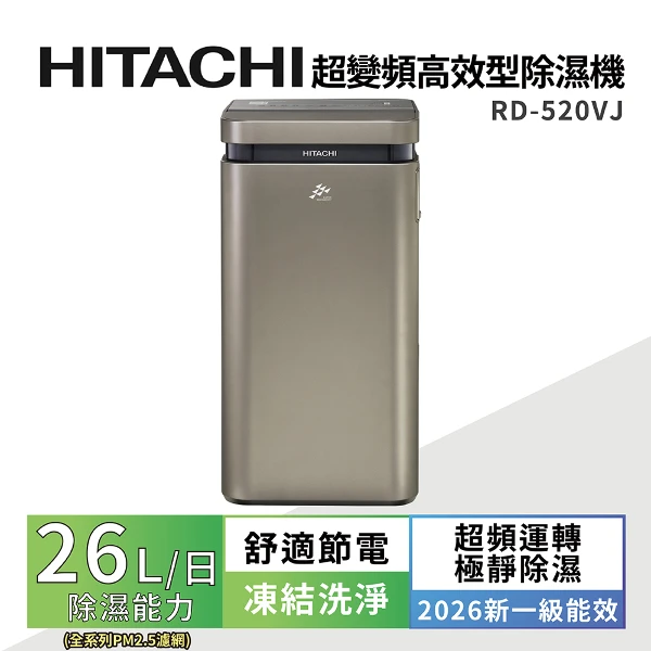 【HITACHI 日立】26公升超變頻高效型除濕機(RD-520VJ隱霧鈦)