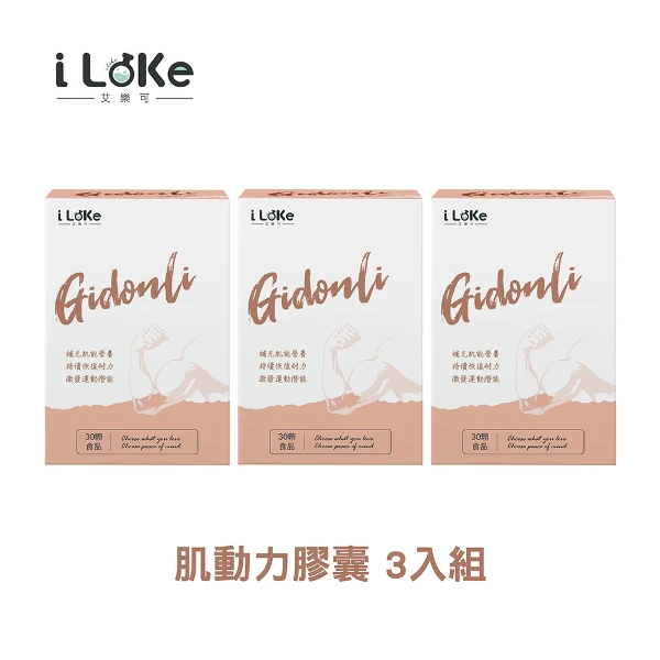 【I LEKE 艾樂可】肌動力膠囊 動力補給站(30粒/盒x3盒)