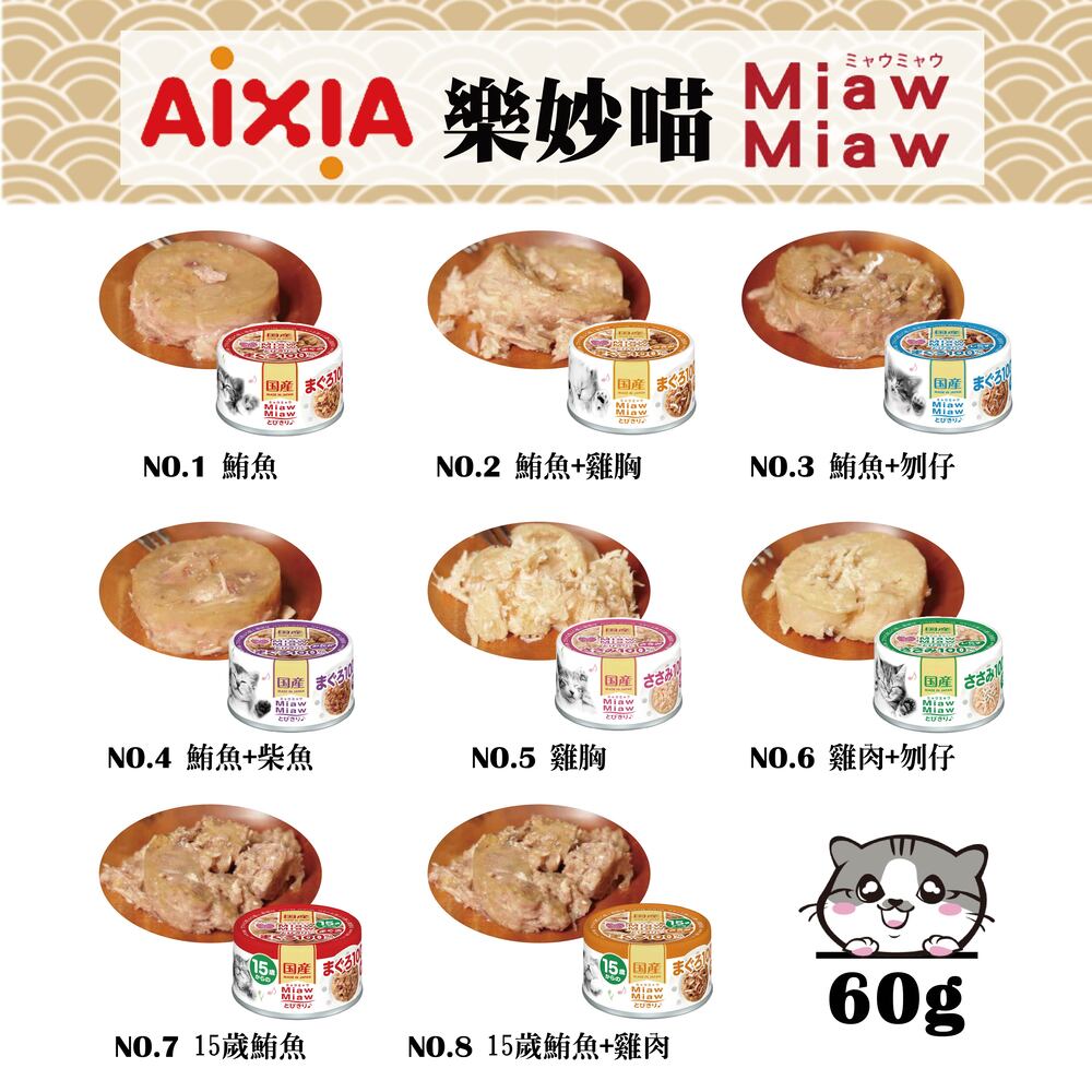 【AIXIA 愛喜雅】日本 樂妙喵 貓罐頭 60gx24罐(貓罐頭 貓罐)