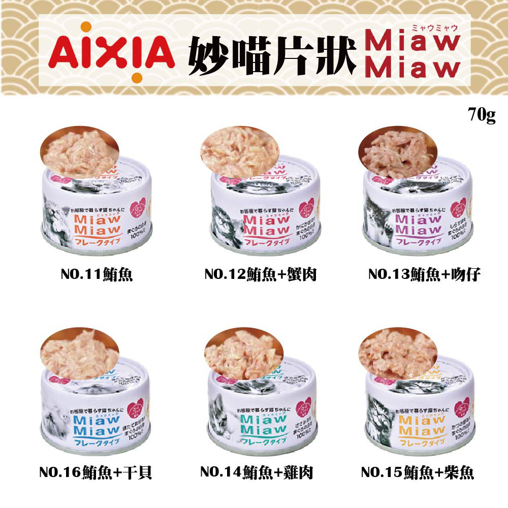 【AIXIA 愛喜雅】日本 妙喵片狀 貓罐系列 70gx24罐(貓罐頭 貓罐)
